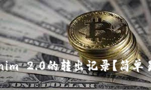 如何查询Tokenim 2.0的转出记录？简单易懂的步骤解析