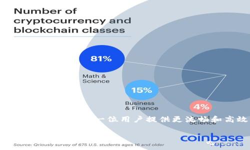    如何 TokenIM 2.0 波场带宽不足的问题？ / 
 guanjianci  TokenIM 2.0, 波场, 带宽不足, 方法 /guanjianci 

引言：面对波场带宽不足的挑战
随着区块链技术的迅猛发展，TokenIM 2.0作为一款推动波场生态发展的重要工具，面临着带宽不足的困扰。许多用户在使用过程中碰到反应慢、交易延迟等问题，纷纷在网络论坛和社交平台上发出抱怨。带宽不足不仅影响用户的体验，还可能制约波场网络的进一步发展。如何有效地解决这个问题，成为了一个紧迫的任务。

带宽不足的具体表现
在使用TokenIM 2.0时，用户可能会经历一些常见的带宽不足的情况，比如：
ul
    li交易闪退：用户在提交交易时，经常遇到网络时延，导致交易未能成功。/li
    li数据加载慢：在查看资产或进行操作时，系统反应迟缓，界面加载时间过长。/li
    li频繁掉线：用户连接波场时，频繁出现掉线现象，需要重新连接才能继续使用。/li
/ul

为什么会出现带宽不足？
带宽不足的原因可以归结为以下几点：
ul
    li网络拓扑结构：波场网络的基础设施可能在某些地区的覆盖较差，导致访问速度变慢。/li
    li用户增长迅速：TokenIM 2.0受到了广泛追捧，用户数量激增，网络承载压力随之增加。/li
    li节点配置不足：部分节点的硬件性能可能不足以支持高并发的交易请求。/li
/ul

带宽不足的有效方法
面对这些挑战，用户和开发者可以通过以下几种方式来TokenIM 2.0的带宽问题，从而改善整体使用体验：

h41. 增强基础设施建设/h4
网络基础设施是解决带宽不足的根本所在。波场可以考虑在关键地理位置部署更多的节点，以减轻单一节点的负担。此外，提升现有节点的硬件配置，提高带宽上限，也是重要的方法之一。

h42. 加强数据压缩和算法/h4
在数据传输过程中，使用更高效的压缩算法可以大大减少数据包的大小，从而降低带宽消耗。此外，网络传输协议，减少多余的数据交互，也能提高数据处理速度。

h43. 提高用户端的连接质量/h4
对于用户自身的网络环境，同样需要进行。想要改善TokenIM 2.0的使用体验，建议用户尽量使用稳定的网络连接，比如宽带网络，而不是不稳定的4G/5G信号。同时，定期清理应用缓存，也可以提高应用的反应速度。

h44. 引入分布式技术/h4
借助分布式技术，可以分摊不同节点的负载，将用户请求分散到多台服务器上，缓解带宽的压力。这种方式不仅可以提高响应速度，且能够增强网络的安全性和稳定性。

常见问题解析
h4问：如何判断我的TokenIM 2.0带宽是否正常？/h4
用户可以通过以下几种方式判断自己的TokenIM 2.0的带宽是否正常：
ul
    li检查网络连接：首先，确保网络连接稳定，可以尝试访问其他网站或应用，测试网络整体情况。/li
    li使用网络监测工具：通过安装网络监测工具，可以实时查看网络延迟、丢包率等指标，帮助判断是否存在带宽不足的问题。/li
    li关注社区反馈：定期查看社交媒体、论坛等平台的反馈，其他用户的经验也是判断自己网络状况的重要参考。/li
/ul

h4问：对于开发者来说，有什么好的建议来提升TokenIM 2.0的性能吗？/h4
对于开发者而言，加强程序和用户体验设计是提升TokenIM 2.0性能的关键。具体建议包括：
ul
    li定期进行代码审计，发现并修复性能瓶颈。/li
    li使用监控工具，实时追踪系统运行状态，及时发现异常情况。/li
    li增加用户反馈渠道，随时倾听用户的需求和困惑，及时作出调整。/li
/ul

总结：迈向更高的使用体验
面对TokenIM 2.0网络带宽不足的挑战，采取积极的应对措施至关重要。通过对基础设施的增强、用户和分布式技术的引入，可以有效地提升网络性能，为每一位用户提供更流畅和高效的体验。未来，随着技术的不断进步，TokenIM 2.0必将在波场生态中发挥更加重要的作用。

不断我们的使用体验，让我们共同期待TokenIM 2.0更美好的明天！