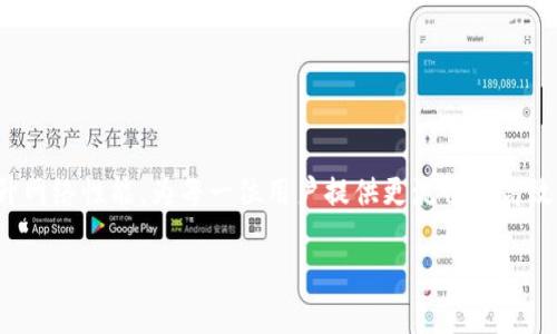    如何 TokenIM 2.0 波场带宽不足的问题？ / 
 guanjianci  TokenIM 2.0, 波场, 带宽不足, 方法 /guanjianci 

引言：面对波场带宽不足的挑战
随着区块链技术的迅猛发展，TokenIM 2.0作为一款推动波场生态发展的重要工具，面临着带宽不足的困扰。许多用户在使用过程中碰到反应慢、交易延迟等问题，纷纷在网络论坛和社交平台上发出抱怨。带宽不足不仅影响用户的体验，还可能制约波场网络的进一步发展。如何有效地解决这个问题，成为了一个紧迫的任务。

带宽不足的具体表现
在使用TokenIM 2.0时，用户可能会经历一些常见的带宽不足的情况，比如：
ul
    li交易闪退：用户在提交交易时，经常遇到网络时延，导致交易未能成功。/li
    li数据加载慢：在查看资产或进行操作时，系统反应迟缓，界面加载时间过长。/li
    li频繁掉线：用户连接波场时，频繁出现掉线现象，需要重新连接才能继续使用。/li
/ul

为什么会出现带宽不足？
带宽不足的原因可以归结为以下几点：
ul
    li网络拓扑结构：波场网络的基础设施可能在某些地区的覆盖较差，导致访问速度变慢。/li
    li用户增长迅速：TokenIM 2.0受到了广泛追捧，用户数量激增，网络承载压力随之增加。/li
    li节点配置不足：部分节点的硬件性能可能不足以支持高并发的交易请求。/li
/ul

带宽不足的有效方法
面对这些挑战，用户和开发者可以通过以下几种方式来TokenIM 2.0的带宽问题，从而改善整体使用体验：

h41. 增强基础设施建设/h4
网络基础设施是解决带宽不足的根本所在。波场可以考虑在关键地理位置部署更多的节点，以减轻单一节点的负担。此外，提升现有节点的硬件配置，提高带宽上限，也是重要的方法之一。

h42. 加强数据压缩和算法/h4
在数据传输过程中，使用更高效的压缩算法可以大大减少数据包的大小，从而降低带宽消耗。此外，网络传输协议，减少多余的数据交互，也能提高数据处理速度。

h43. 提高用户端的连接质量/h4
对于用户自身的网络环境，同样需要进行。想要改善TokenIM 2.0的使用体验，建议用户尽量使用稳定的网络连接，比如宽带网络，而不是不稳定的4G/5G信号。同时，定期清理应用缓存，也可以提高应用的反应速度。

h44. 引入分布式技术/h4
借助分布式技术，可以分摊不同节点的负载，将用户请求分散到多台服务器上，缓解带宽的压力。这种方式不仅可以提高响应速度，且能够增强网络的安全性和稳定性。

常见问题解析
h4问：如何判断我的TokenIM 2.0带宽是否正常？/h4
用户可以通过以下几种方式判断自己的TokenIM 2.0的带宽是否正常：
ul
    li检查网络连接：首先，确保网络连接稳定，可以尝试访问其他网站或应用，测试网络整体情况。/li
    li使用网络监测工具：通过安装网络监测工具，可以实时查看网络延迟、丢包率等指标，帮助判断是否存在带宽不足的问题。/li
    li关注社区反馈：定期查看社交媒体、论坛等平台的反馈，其他用户的经验也是判断自己网络状况的重要参考。/li
/ul

h4问：对于开发者来说，有什么好的建议来提升TokenIM 2.0的性能吗？/h4
对于开发者而言，加强程序和用户体验设计是提升TokenIM 2.0性能的关键。具体建议包括：
ul
    li定期进行代码审计，发现并修复性能瓶颈。/li
    li使用监控工具，实时追踪系统运行状态，及时发现异常情况。/li
    li增加用户反馈渠道，随时倾听用户的需求和困惑，及时作出调整。/li
/ul

总结：迈向更高的使用体验
面对TokenIM 2.0网络带宽不足的挑战，采取积极的应对措施至关重要。通过对基础设施的增强、用户和分布式技术的引入，可以有效地提升网络性能，为每一位用户提供更流畅和高效的体验。未来，随着技术的不断进步，TokenIM 2.0必将在波场生态中发挥更加重要的作用。

不断我们的使用体验，让我们共同期待TokenIM 2.0更美好的明天！