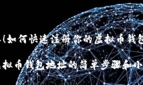 很简单！如何快速注册你的虚拟币钱包地址？

注册虚拟币钱包地址的简单步骤和小贴士