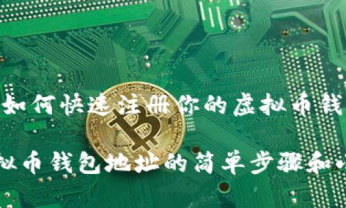 很简单！如何快速注册你的虚拟币钱包地址？

注册虚拟币钱包地址的简单步骤和小贴士