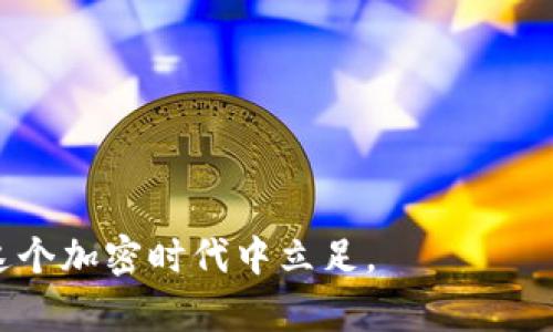    虚拟币矿工的世界：如何在这个加密时代中找到你的机会？  / 

 guanjuanci  虚拟币, 矿工, 加密货币, 区块链  /guanjianci 

 引言：虚拟币矿工的崛起 
在近年来，虚拟币的热潮席卷全球，加密货币如比特币、以太坊等在投资者中引发了巨大的关注。而在这一切背后，矿工作为虚拟币生态系统中不可或缺的角色，正不断展现其重要性。你是否好奇，虚拟币矿工到底是什么？他们是如何工作的？在这个快速发展的领域中，是否真有机会等待着你去发掘？本文将为你详细解读虚拟币矿工的世界，并探讨如何在这个加密时代中找到你的机会。

 一、虚拟币矿工到底是什么？ 
虚拟币矿工，简单来说，就是利用计算机算力解决复杂的数学问题，从而验证和记录交易，获得数字货币作为奖励的人。矿工的工作就像是传统银行的工作人员，他们确保每一笔交易都是安全且可信的。这样的验证过程叫做“挖矿”，而新产生的虚拟币就是他们的奖励。
同样的重要的是，矿工们还维护着区块链网络的完整性。区块链是一个去中心化的数据库，交易记录被分布存储在全球的网络节点上，任何人都无法篡改。矿工的存在保证了这个系统的安全性和可靠性。

 二、挖矿的基本原理 
挖矿的基本原理可以归结为以下几点：
ul
    listrong算力：/strong矿工通过计算机硬件提供算力。算力越高，挖矿的效率就越高，获得奖励的机会也随之增加。/li
    listrong难度调整：/strong为了保证虚拟币的产生速度相对稳定，网络会定期调整挖矿难度，确保平均每10分钟产生一个新的区块（以比特币为例）。/li
    listrong区块链记录：/strong每当矿工成功挖掘出一个区块，他们就会将最新的交易记录写入区块链，并通过网络广播出去，确保所有节点都能接收到最新信息。/li
/ul

 三、虚拟币矿工的类型 
虚拟币矿工可以分为几种类型，每种类型都有其独特的优缺点：
ul
    listrong个人矿工：/strong通常使用个人电脑或小型矿机进行挖矿，成本低，但算力有限，竞争激烈，收益不稳定。/li
    listrong矿池：/strong多个矿工共同参与挖矿，通过集体算力提高成功率，再根据贡献的算力进行分配奖励。这种方式相对稳妥，减少了个人矿工的风险。/li
    listrong云挖矿：/strong用户租用远程数据中心的挖矿设备，而无需自己购买和维护硬件。这种方式方便，但需要警惕合同和公司的可靠性问题。/li
/ul

 四、挖矿所需硬件 
选择合适的挖矿设备对于提高收益至关重要。以下是一些常用的挖矿硬件：
ul
    listrong显卡（GPU）：/strong显卡是挖矿中最常见的设备，适合多种虚拟币，价格相对合理，市场认可度高。/li
    listrongASIC矿机：/strong这些专门为挖矿设计的硬件可以提供强大的算力，适合大型矿工，但价格较高，对比特币等主流虚拟币特别有效。/li
    listrongCPU：/strong虽然使用处理器挖矿随着难度的提升而变得不再效率高，但还是可以用于一些低难度的虚拟币挖矿。/li
/ul

 五、挖矿过程中的挑战 
尽管挖矿看似充满潜力，但实际上矿工们在挖矿过程中会面临很多挑战：
ul
    listrong电费： /strong挖矿需要大量的电力支撑，电费开销常常占据矿工们成本的一大部分。选择合适的地理位置，能够电费支出。/li
    listrong设备成本： /strong挖矿设备价格变动较大，技术更新速度快，矿工需要及时跟进市场动态。/li
    listrong竞争加剧：/strong随着越来越多的人加入挖矿行列，挖矿的难度不断增加，矿工们需要不断提升技术和算力。/li
/ul

 六、如何成功成为一名矿工？ 
成为一名成功的虚拟币矿工并不是一件容易的事，以下几点可以帮助你在竞争中脱颖而出：
ol
    listrong选择合适的虚拟币：/strong不同虚拟币的挖矿难度和收益不同，选择一些相对小众但潜力巨大的币种进行挖掘常常更有利可图。/li
    listrong加入矿池：/strong集体挖矿可以有效提高成功率，降低个人风险，加入一个信誉良好的矿池至关重要。/li
    listrong做好财务规划：/strong合理管理开支，监控电费、设备维护等成本，确保在挖矿过程中不亏损。/li
    listrong持续学习和适应市场：/strong加密货币市场瞬息万变，矿工需要不断学习，跟随市场趋势调整策略。/li
/ol

 七、可能的相关问题 

h4 问题1：挖矿的未来会如何发展？ /h4
随着加密货币市场的演变，挖矿的未来也面临着许多新的挑战和机遇。首先，随着区块链技术的进一步成熟，越来越多的项目可能会采用更环保的算法来替代传统的工作量证明（PoW）机制，如权益证明（PoS）等。此外，政府对于虚拟币矿工的监管也将会越来越严格，矿工可能需要遵守更多的法律法规。
然而，随着技术的不断进步，挖矿的效率也会逐渐提高，挖掘新币种的机会将会增多。同时，生态环保意识的提升也会促使矿工们寻找更加绿色的能源来维持挖矿活动，这可能会导致电力和设备的创新发展。

h4 问题2：新手该如何开始挖矿？ /h4
对于刚刚入门的新手来说，开始挖矿可以从以下几个步骤着手：
ol
    listrong选择一款虚拟币：/strong首先要选择一个易于挖矿且市场前景较好的虚拟币，进行深入研究。/li
    listrong购买或租赁设备：/strong根据自己的预算，决定是购买矿机还是加入云挖矿。/li
    listrong创建钱包：/strong做好虚拟币的存储准备，确保你的资金安全。/li
    listrong加入矿池：/strong寻找信誉良好的矿池，加入以获取更高的收益。/li
    listrong持续学习和参与社区：/strong通过参与论坛、社交媒体及相关社区，学习更多的挖矿技巧和市场动态。/li
/ol

通过以上的探讨，相信你对虚拟币矿工有了更深的了解。无论你是新手还是已经在这条路上走了很久，希望这些信息能够为你提供帮助。在愈发竞争的市场中，把握机会，才能在这个加密时代中立足。