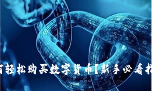如何轻松购买数字货币？新手必看指南！