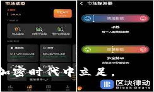    虚拟币矿工的世界：如何在这个加密时代中找到你的机会？  / 

 guanjuanci  虚拟币, 矿工, 加密货币, 区块链  /guanjianci 

 引言：虚拟币矿工的崛起 
在近年来，虚拟币的热潮席卷全球，加密货币如比特币、以太坊等在投资者中引发了巨大的关注。而在这一切背后，矿工作为虚拟币生态系统中不可或缺的角色，正不断展现其重要性。你是否好奇，虚拟币矿工到底是什么？他们是如何工作的？在这个快速发展的领域中，是否真有机会等待着你去发掘？本文将为你详细解读虚拟币矿工的世界，并探讨如何在这个加密时代中找到你的机会。

 一、虚拟币矿工到底是什么？ 
虚拟币矿工，简单来说，就是利用计算机算力解决复杂的数学问题，从而验证和记录交易，获得数字货币作为奖励的人。矿工的工作就像是传统银行的工作人员，他们确保每一笔交易都是安全且可信的。这样的验证过程叫做“挖矿”，而新产生的虚拟币就是他们的奖励。
同样的重要的是，矿工们还维护着区块链网络的完整性。区块链是一个去中心化的数据库，交易记录被分布存储在全球的网络节点上，任何人都无法篡改。矿工的存在保证了这个系统的安全性和可靠性。

 二、挖矿的基本原理 
挖矿的基本原理可以归结为以下几点：
ul
    listrong算力：/strong矿工通过计算机硬件提供算力。算力越高，挖矿的效率就越高，获得奖励的机会也随之增加。/li
    listrong难度调整：/strong为了保证虚拟币的产生速度相对稳定，网络会定期调整挖矿难度，确保平均每10分钟产生一个新的区块（以比特币为例）。/li
    listrong区块链记录：/strong每当矿工成功挖掘出一个区块，他们就会将最新的交易记录写入区块链，并通过网络广播出去，确保所有节点都能接收到最新信息。/li
/ul

 三、虚拟币矿工的类型 
虚拟币矿工可以分为几种类型，每种类型都有其独特的优缺点：
ul
    listrong个人矿工：/strong通常使用个人电脑或小型矿机进行挖矿，成本低，但算力有限，竞争激烈，收益不稳定。/li
    listrong矿池：/strong多个矿工共同参与挖矿，通过集体算力提高成功率，再根据贡献的算力进行分配奖励。这种方式相对稳妥，减少了个人矿工的风险。/li
    listrong云挖矿：/strong用户租用远程数据中心的挖矿设备，而无需自己购买和维护硬件。这种方式方便，但需要警惕合同和公司的可靠性问题。/li
/ul

 四、挖矿所需硬件 
选择合适的挖矿设备对于提高收益至关重要。以下是一些常用的挖矿硬件：
ul
    listrong显卡（GPU）：/strong显卡是挖矿中最常见的设备，适合多种虚拟币，价格相对合理，市场认可度高。/li
    listrongASIC矿机：/strong这些专门为挖矿设计的硬件可以提供强大的算力，适合大型矿工，但价格较高，对比特币等主流虚拟币特别有效。/li
    listrongCPU：/strong虽然使用处理器挖矿随着难度的提升而变得不再效率高，但还是可以用于一些低难度的虚拟币挖矿。/li
/ul

 五、挖矿过程中的挑战 
尽管挖矿看似充满潜力，但实际上矿工们在挖矿过程中会面临很多挑战：
ul
    listrong电费： /strong挖矿需要大量的电力支撑，电费开销常常占据矿工们成本的一大部分。选择合适的地理位置，能够电费支出。/li
    listrong设备成本： /strong挖矿设备价格变动较大，技术更新速度快，矿工需要及时跟进市场动态。/li
    listrong竞争加剧：/strong随着越来越多的人加入挖矿行列，挖矿的难度不断增加，矿工们需要不断提升技术和算力。/li
/ul

 六、如何成功成为一名矿工？ 
成为一名成功的虚拟币矿工并不是一件容易的事，以下几点可以帮助你在竞争中脱颖而出：
ol
    listrong选择合适的虚拟币：/strong不同虚拟币的挖矿难度和收益不同，选择一些相对小众但潜力巨大的币种进行挖掘常常更有利可图。/li
    listrong加入矿池：/strong集体挖矿可以有效提高成功率，降低个人风险，加入一个信誉良好的矿池至关重要。/li
    listrong做好财务规划：/strong合理管理开支，监控电费、设备维护等成本，确保在挖矿过程中不亏损。/li
    listrong持续学习和适应市场：/strong加密货币市场瞬息万变，矿工需要不断学习，跟随市场趋势调整策略。/li
/ol

 七、可能的相关问题 

h4 问题1：挖矿的未来会如何发展？ /h4
随着加密货币市场的演变，挖矿的未来也面临着许多新的挑战和机遇。首先，随着区块链技术的进一步成熟，越来越多的项目可能会采用更环保的算法来替代传统的工作量证明（PoW）机制，如权益证明（PoS）等。此外，政府对于虚拟币矿工的监管也将会越来越严格，矿工可能需要遵守更多的法律法规。
然而，随着技术的不断进步，挖矿的效率也会逐渐提高，挖掘新币种的机会将会增多。同时，生态环保意识的提升也会促使矿工们寻找更加绿色的能源来维持挖矿活动，这可能会导致电力和设备的创新发展。

h4 问题2：新手该如何开始挖矿？ /h4
对于刚刚入门的新手来说，开始挖矿可以从以下几个步骤着手：
ol
    listrong选择一款虚拟币：/strong首先要选择一个易于挖矿且市场前景较好的虚拟币，进行深入研究。/li
    listrong购买或租赁设备：/strong根据自己的预算，决定是购买矿机还是加入云挖矿。/li
    listrong创建钱包：/strong做好虚拟币的存储准备，确保你的资金安全。/li
    listrong加入矿池：/strong寻找信誉良好的矿池，加入以获取更高的收益。/li
    listrong持续学习和参与社区：/strong通过参与论坛、社交媒体及相关社区，学习更多的挖矿技巧和市场动态。/li
/ol

通过以上的探讨，相信你对虚拟币矿工有了更深的了解。无论你是新手还是已经在这条路上走了很久，希望这些信息能够为你提供帮助。在愈发竞争的市场中，把握机会，才能在这个加密时代中立足。