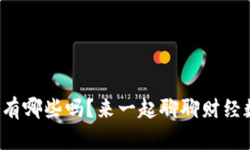 你知道数字货币有哪些吗？来一起聊聊财经数字货币的世界！