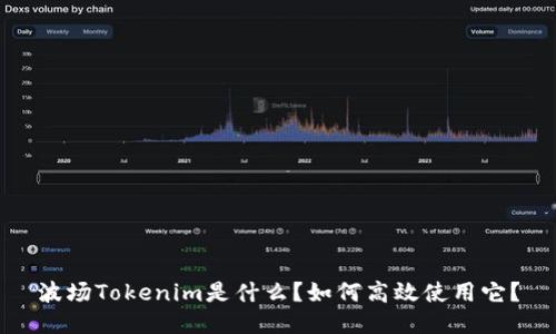 波场Tokenim是什么？如何高效使用它？