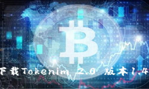 如何轻松下载Tokenim 2.0 版本1.40？看这里！