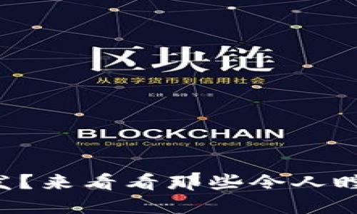 虚拟币犯罪频发？来看看那些令人瞠目结舌的案例！