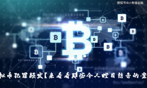 虚拟币犯罪频发？来看看那些令人瞠目结舌的案例！