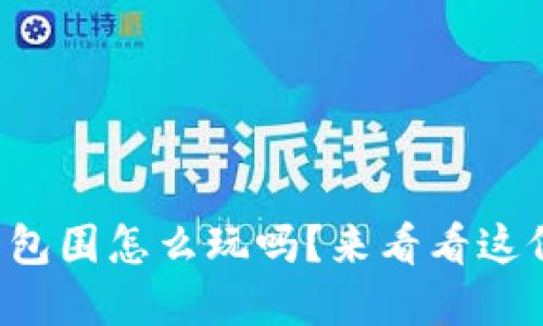 你知道虚拟币大包围怎么玩吗？来看看这份详细玩法介绍！