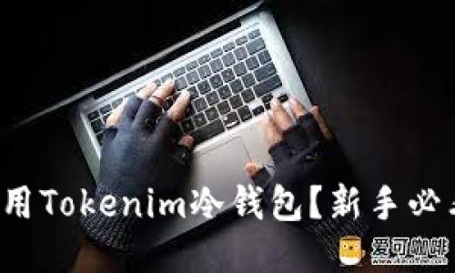 如何使用Tokenim冷钱包？新手必看教程！
