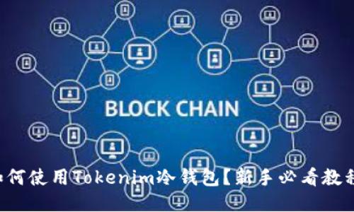 如何使用Tokenim冷钱包？新手必看教程！