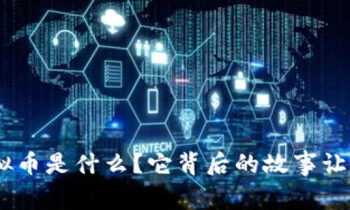“ETC虚拟币是什么？它背后的故事让你惊讶！”
