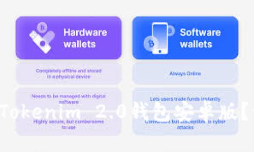 如何快速安装Tokenim 2.0钱包安卓版？一步一步教你！