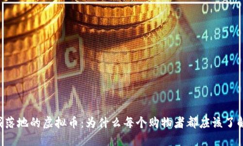 商城落地的虚拟币：为什么每个购物者都应该了解它！
