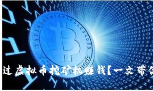 如何通过虚拟币挖矿机赚钱？一文带你揭秘！