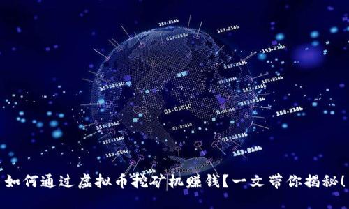 如何通过虚拟币挖矿机赚钱？一文带你揭秘！