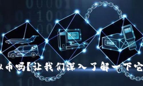 你知道ACT虚拟币吗？让我们深入了解一下它的魅力与潜力！