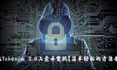 如何在Tokenim 2.0上卖币变现？简单轻松的方法告诉