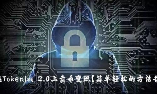 如何在Tokenim 2.0上卖币变现？简单轻松的方法告诉你！