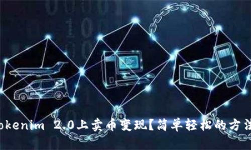 如何在Tokenim 2.0上卖币变现？简单轻松的方法告诉你！