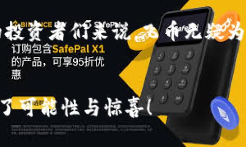   虚拟币飞币：你了解它的未来吗？ / 
 guanjianci 虚拟币, 飞币, 数字货币, 投资机会 /guanjianci 

引言：什么是飞币？
在当今数字经济迅速发展的背景下，虚拟币已成为投资者们热议的话题。飞币（Flycoin）作为其中一种新兴的数字货币，它的特性、潜在价值以及未来发展趋势都引发了广泛的关注。本文将深入探讨飞币的基本信息、市场动态及其投资潜力，同时也会讨论一些可能影响个人投资决策的相关问题。

飞币的基本认识
飞币是一种新型的数字货币，旨在实现快速、安全且低成本的跨境支付。与比特币和以太坊等知名虚拟货币相比，飞币的特点在于其交易的高效率和极低的手续费。这使得飞币在国际间的转账及小额支付中表现出色，成为许多用户的首选。
飞币的背后是一套强大的区块链技术，确保交易不会被篡改，增强用户信任。此外，飞币在智能合约上的应用，让其在各类在线交易、资产管理及激励机制中，展现出巨大的潜力。

飞币的市场动态
近年来，随着各国对数字货币监管政策的逐步出台，飞币的市场环境也在不断变化。投资者需要密切关注这些政策对市场的影响。一方面，政策的明确化为投资者提供了更加透明的投资环境，另一方面，过于严格的监管可能导致市场的流动性下降。
飞币在市场上的表现也显示出其独特的生命力。跟随市场动态，飞币的交易量和用户活跃度逐年递增，同时吸引了越来越多的投资机构关注。这都在为飞币的长期发展奠定基础，也显示出它在数字货币体系中的重要地位。

飞币的投资机会与风险
投资飞币，无疑是一次机会与风险的博弈。从收益的角度来看，数字货币市场的高波动性为投资者提供了丰富的盈利机会。许多早期投资者已经通过及时的交易获得了可观的回报。在此背景下，飞币作为一个新兴市场的参与者，显然具备了良好的投资前景。
然而，投资飞币也并非毫无风险。市场的不确定性、技术的不断更新以及政策的随时变化，都可能对投资者的资金造成影响。因此，了解市场动态、做好投资策略是降低风险的重要方式。

如何参与飞币的交易？
如果你有兴趣投资飞币，首先需要选择一个可靠的数字货币交易平台。目前，市场上有许多知名的平台提供飞币的交易服务。在选择平台时，注意查看它们的用户评价、交易手续费以及安全性。
接着，创建账户后，你可以通过充值、购买或交易等方式拥有飞币。在交易时，建议多关注市场行情，合理制定投资策略和止损机制，保持理性投资的心态。

飞币的未来展望
随着数字经济的发展，飞币作为其中一员，未来的前景令人期待。根据市场分析，飞币有潜力参与更多的商业生态中，例如与电子商务、共享经济等新兴领域结合，形成更多应用场景。这样的开发不仅为飞币带来了新的用户，也可能进一步推动其价值的提升。
此外，随着区块链技术的不断进步，飞币的安全性和交易效率也将不断，为用户提供更好的体验。这些因素都在围绕着飞币的未来发展形成了积极的良性循环。

可能相关问题 FAQ

h4问题一：飞币与其他虚拟币的区别是什么？/h4
飞币与其他虚拟币如比特币和以太坊的区别主要体现在以下几点：
ul
    listrong交易性能：/strong飞币的交易速度和手续费相对较低，适合小额支付和快速转账，特别在跨境交易中表现优异。/li
    listrong技术平台：/strong飞币基于独特的区块链技术，新增了许多智能合约的应用，使其在交易的灵活性和安全性上更有优势。/li
    listrong市场定位：/strong飞币更专注于为用户提供迅速、高效的支付解决方案，而其他虚拟币可能更多地关注于价值储存或去中心化应用。/li
/ul

h4问题二：投资飞币的最佳策略是什么？/h4
在投资飞币时，找到合适的策略至关重要。以下是一些建议：
ul
    listrong做足功课：/strong了解飞币的基础知识、市场动态及相关政策是投资前的必要准备。/li
    listrong理性投资：/strong投资金额应在自己的承受范围内，避免盲目跟风或追逐短期利益。/li
    listrong多元化投资：/strong除了飞币，可以考虑适当分散投资于其他虚拟币或金融产品，降低整体风险。/li
    listrong关注市场情报：/strong及时获取市场的最新信息，了解交易所及相关社区的动态，做出快速反应。/li
/ul

结论：飞币的未来值得期待
总体来看，飞币凭借其独特的技术和广泛的应用场景，展现出了更强的竞争力。虽然投资虚拟货币存在一定的风险，但对于准备充分的投资者们来说，飞币无疑为他们提供了一种新的投资机会。随着技术提升和市场拓展，未来的飞币将会在数字货币历史上书写不一样的篇章。
在这条充满挑战和机遇的投资道路上，保持学习和理性的心态，定能在飞币的世界中收获满满。

以上是关于飞币的详细分析，希望对你了解这一新兴虚拟币有所帮助。无论是出于投资目的还是更广泛的兴趣，探索飞币的旅程充满了可能性与惊喜！