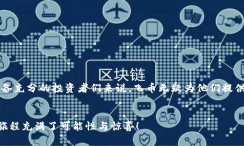   虚拟币飞币：你了解它的未来吗？ / 
 guanjianci 虚拟币, 飞币, 数字货币, 投资机会 /guanjianci 

引言：什么是飞币？
在当今数字经济迅速发展的背景下，虚拟币已成为投资者们热议的话题。飞币（Flycoin）作为其中一种新兴的数字货币，它的特性、潜在价值以及未来发展趋势都引发了广泛的关注。本文将深入探讨飞币的基本信息、市场动态及其投资潜力，同时也会讨论一些可能影响个人投资决策的相关问题。

飞币的基本认识
飞币是一种新型的数字货币，旨在实现快速、安全且低成本的跨境支付。与比特币和以太坊等知名虚拟货币相比，飞币的特点在于其交易的高效率和极低的手续费。这使得飞币在国际间的转账及小额支付中表现出色，成为许多用户的首选。
飞币的背后是一套强大的区块链技术，确保交易不会被篡改，增强用户信任。此外，飞币在智能合约上的应用，让其在各类在线交易、资产管理及激励机制中，展现出巨大的潜力。

飞币的市场动态
近年来，随着各国对数字货币监管政策的逐步出台，飞币的市场环境也在不断变化。投资者需要密切关注这些政策对市场的影响。一方面，政策的明确化为投资者提供了更加透明的投资环境，另一方面，过于严格的监管可能导致市场的流动性下降。
飞币在市场上的表现也显示出其独特的生命力。跟随市场动态，飞币的交易量和用户活跃度逐年递增，同时吸引了越来越多的投资机构关注。这都在为飞币的长期发展奠定基础，也显示出它在数字货币体系中的重要地位。

飞币的投资机会与风险
投资飞币，无疑是一次机会与风险的博弈。从收益的角度来看，数字货币市场的高波动性为投资者提供了丰富的盈利机会。许多早期投资者已经通过及时的交易获得了可观的回报。在此背景下，飞币作为一个新兴市场的参与者，显然具备了良好的投资前景。
然而，投资飞币也并非毫无风险。市场的不确定性、技术的不断更新以及政策的随时变化，都可能对投资者的资金造成影响。因此，了解市场动态、做好投资策略是降低风险的重要方式。

如何参与飞币的交易？
如果你有兴趣投资飞币，首先需要选择一个可靠的数字货币交易平台。目前，市场上有许多知名的平台提供飞币的交易服务。在选择平台时，注意查看它们的用户评价、交易手续费以及安全性。
接着，创建账户后，你可以通过充值、购买或交易等方式拥有飞币。在交易时，建议多关注市场行情，合理制定投资策略和止损机制，保持理性投资的心态。

飞币的未来展望
随着数字经济的发展，飞币作为其中一员，未来的前景令人期待。根据市场分析，飞币有潜力参与更多的商业生态中，例如与电子商务、共享经济等新兴领域结合，形成更多应用场景。这样的开发不仅为飞币带来了新的用户，也可能进一步推动其价值的提升。
此外，随着区块链技术的不断进步，飞币的安全性和交易效率也将不断，为用户提供更好的体验。这些因素都在围绕着飞币的未来发展形成了积极的良性循环。

可能相关问题 FAQ

h4问题一：飞币与其他虚拟币的区别是什么？/h4
飞币与其他虚拟币如比特币和以太坊的区别主要体现在以下几点：
ul
    listrong交易性能：/strong飞币的交易速度和手续费相对较低，适合小额支付和快速转账，特别在跨境交易中表现优异。/li
    listrong技术平台：/strong飞币基于独特的区块链技术，新增了许多智能合约的应用，使其在交易的灵活性和安全性上更有优势。/li
    listrong市场定位：/strong飞币更专注于为用户提供迅速、高效的支付解决方案，而其他虚拟币可能更多地关注于价值储存或去中心化应用。/li
/ul

h4问题二：投资飞币的最佳策略是什么？/h4
在投资飞币时，找到合适的策略至关重要。以下是一些建议：
ul
    listrong做足功课：/strong了解飞币的基础知识、市场动态及相关政策是投资前的必要准备。/li
    listrong理性投资：/strong投资金额应在自己的承受范围内，避免盲目跟风或追逐短期利益。/li
    listrong多元化投资：/strong除了飞币，可以考虑适当分散投资于其他虚拟币或金融产品，降低整体风险。/li
    listrong关注市场情报：/strong及时获取市场的最新信息，了解交易所及相关社区的动态，做出快速反应。/li
/ul

结论：飞币的未来值得期待
总体来看，飞币凭借其独特的技术和广泛的应用场景，展现出了更强的竞争力。虽然投资虚拟货币存在一定的风险，但对于准备充分的投资者们来说，飞币无疑为他们提供了一种新的投资机会。随着技术提升和市场拓展，未来的飞币将会在数字货币历史上书写不一样的篇章。
在这条充满挑战和机遇的投资道路上，保持学习和理性的心态，定能在飞币的世界中收获满满。

以上是关于飞币的详细分析，希望对你了解这一新兴虚拟币有所帮助。无论是出于投资目的还是更广泛的兴趣，探索飞币的旅程充满了可能性与惊喜！
