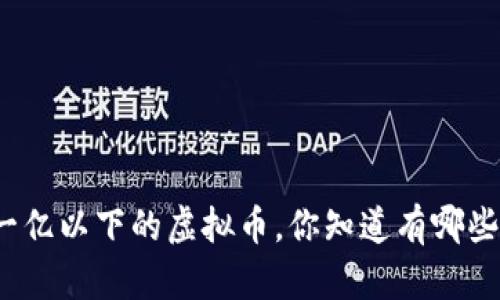 在一亿以下的虚拟币，你知道有哪些吗？