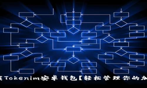 如何下载Tokenim安卓钱包？轻松管理你的加密资产！