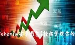 如何下载Tokenim安卓钱包？轻松管理你的加密资产