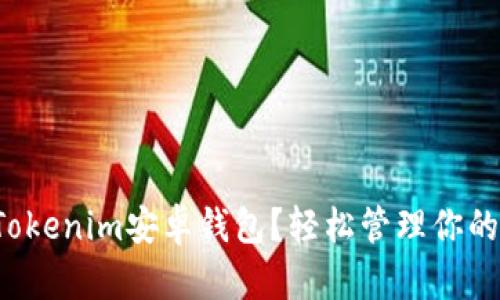 如何下载Tokenim安卓钱包？轻松管理你的加密资产！