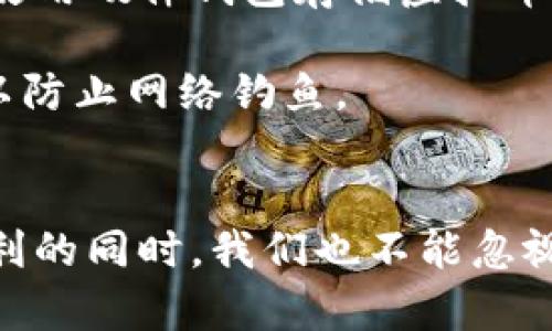 如何在手机银行中便捷充值虚拟币？用户体验全攻略！

手机银行, 虚拟币, 充值, 数字货币/guanjianci

引言：走进数字货币的时代
随着数字经济的飞速发展，虚拟币已成为越来越多投资者的选择。你是否曾想过，如何通过手机银行便捷地进行虚拟币充值？今天，我们将为你揭开这个神秘的操作过程，帮助你轻松迈入虚拟币的世界。手机银行的普及不仅变革了我们传统的金融行为，也为虚拟货币的交易提供了新的渠道。

第一步：选择合适的手机银行
首先，你需要选择一款支持虚拟币充值的手机银行应用。不同的银行在数字货币方面的支持程度不尽相同。你可以尝试一些大型的商业银行，如招商银行、建设银行等。看看它们是否提供虚拟币的充值服务，具体查看应用内的功能介绍或相关公告。

在选定了手机银行后，确保准备好个人身份证明，如身份证、银行卡等。这些信息通常在注册和使用银行应用时会需要，以确保交易的安全性。

第二步：绑定你的支付账户
大多数手机银行都会要求你绑定一个支付账户，通常是一张信用卡或借记卡。打开手机银行应用，前往“支付”或“账户管理”栏目，然后选择“绑定账户”。按提示输入相关信息，完成绑定。

一定要注意安全，选择一个安全性高的密码，并定期更换。这样可以在一定程度上保护你的资金安全。此外，定期查看账户交易记录，确保没有异常情况。

第三步：访问虚拟币交易平台
安装了支持虚拟币充值的手机银行之后，下一步是访问虚拟币交易平台。这些平台通常会接受银行转账作为充值方式。你可以选择一些知名的交易平台，如币安、火币等，这些平台具有良好的信誉和用户体验。

注册一个账户，填写必要的个人信息，并通过实名认证。这是为了遵循相关的法律法规，确保平台的合法运营和用户的资金安全。

第四步：充值虚拟币
在交易平台注册完成后，选择“充值”选项。系统会要求你选择支付方式，选择“银行转账”。根据提示输入充值金额，然后系统会自动生成一个银行账户信息。

回到你的手机银行，选择“转账”。输入目标账户的信息，包括户名、账号和银行名称等，确认无误后，输入充值金额。确认交易，无误后直接提交。

第五步：确认充值状态
转账完成后，返回交易平台，进入“资产”页面，查看你的账户余额。在通常情况下，转账需要一定时间才能显示，取决于银行处理的速度，一般情况下几分钟到几个小时不等。如果长时间未到账，可以联系交易平台的客服，查询转账状态。

额外建议：风险意识与安全保护
在参与虚拟币交易时，风险意识至关重要。虚拟币市场波动大，投资前需认真评估自己的风险承受能力。此外，妥善保护好你的手机银行账号信息，避免外泄。一些应用还支持双重身份验证功能，你可以开启以增强安全性。

相关问题一：手机银行充值和其他充值方式的对比
手机银行充值虚拟币与其他方式如支付宝、微信以及传统银行柜台充值相比，具备不少优势。首先，手机银行的操作更加简便，无需排队等候，随时随地都可以进行充值。其次，充值速度相对较快，尤其是在上下班高峰时段，传统银行柜台服务常常需要排长队。

然而，手机银行充值也有其缺点，比如部分银行可能对虚拟币的充值有限制，或者对额度有要求。而支付平台如支付宝和微信，虽然方便，但可能会面临更严格的监管政策，用户需要谨慎选择。

相关问题二：如何确保虚拟币的安全性？
在虚拟币交易日益频繁的今天，保护虚拟币安全显得尤为重要。在提现或转账时，应选择受信任的平台和安全的钱包。一些用户推荐使用硬件钱包存储虚拟币，它们相对不易遭受黑客攻击。

此外，定期更换交易密码以及启用双重认证，都是提升安全性的有效措施。同时，保持警惕，切勿随意点击不明链接或下载不明软件，以防止网络钓鱼。

总结：走进虚拟币的便捷时代
手机银行为我们提供了一个便捷的虚拟币充值方式，让我们能够快速、方便地参与到数字货币的投资和交易中。然而，在享受这份便利的同时，我们也不能忽视风险的存在。希望今天的指导能够帮助你顺利充值虚拟币，迈出数字经济的一步。