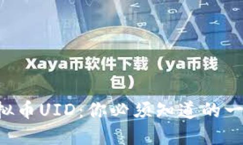虚拟币UID：你必须知道的一切！