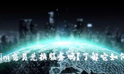 你知道什么是Tokenim交易兑换服务吗？了解它如何改变加密货币世界！