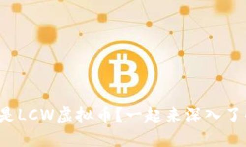 什么是LCW虚拟币？一起来深入了解吧！