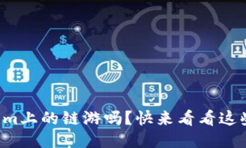 你听说过Tokenim上的链游吗？快来看看这些精彩的游戏吧！