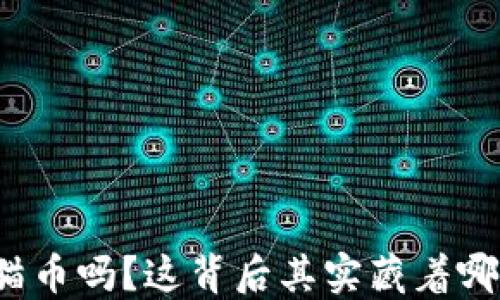 
你听说过熊猫币吗？这背后其实藏着哪些虚拟骗局？