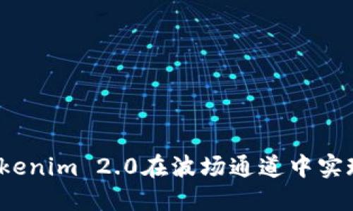 如何使用Tokenim 2.0在波场通道中实现快速交换？