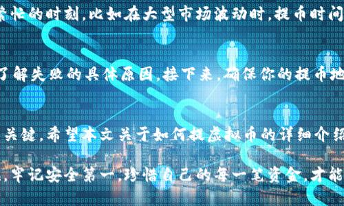   如何提虚拟币？这里有你需要知道的一切！ / 
 guanjianci 虚拟币, 提币, 加密货币, 交易所 /guanjianci 

什么是虚拟币？
在开始讨论如何提取虚拟币之前，我们首先要了解什么是虚拟币。虚拟币，也被称为加密货币，是一种数字或虚拟的货币，其利用密码学技术以确保交易安全以及控制新的单位创造。比特币是最著名的虚拟币，但市场上还有许多其他形式的加密货币，如以太坊、Ripple等。

为什么需要提虚拟币？
提虚拟币的原因多种多样。对于许多投资者来说，提币是一种将他们在数字货币市场中获得的利润兑现的方法。他们可能在某个价格点买入虚拟币，而在价格上涨后选择提币，以实现盈利。另一方面，一些用户选择提币是为了转向更传统的法定货币，如美元或人民币，以满足他们的日常开销。无论出于何种原因，了解提币的过程都是至关重要的。

提虚拟币的基本步骤
提币的过程通常可以总结为以下几个步骤：

h4选择合适的交易所/h4
首先，你需要选择一个可信赖的交易所。这些交易所负责提供买卖虚拟币的平台，并通常会收取一定的手续费。一些流行的交易所包括币安、Coinbase和火币网。确保所选交易所具有良好的用户评价与安全措施，并支持你希望提取的虚拟币。

h4创建账户并完成验证/h4
在大多数交易所，你需要创建一个账户。根据交易所的不同，创建账户的过程可能会涉及提供电子邮件地址、设置密码以及可能的身份验证步骤。这些身份验证步骤通常要求你提供一些个人信息，以确保符合相关法律法规。

h4将虚拟币存入账户/h4
完成账户创建后，你需要将你拥有的虚拟币存入该交易所。这通常涉及到生成一个存款地址，你可以将你的虚拟币发送到该地址。在存入过程中，请务必仔细检查地址，以避免不必要的损失。

h4发起提币请求/h4
一旦虚拟币存入交易所账户，并且你的资金确认无误，就可以发起提币请求。在提币页面，你需要输入提币的数量和目标地址。提币地址需要是你希望将虚拟币发送到的钱包地址，比如你的个人冷钱包或热钱包。

h4确认并执行交易/h4
在确认所有信息正确无误后，提交提币请求。通常，你会收到一封电子邮件或手机短信，以确认是你本人发起了这项请求。核实完所有信息后，执行交易。需要注意的是，提币通常需要一些时间进行处理，尤其是在网络较为繁忙时。

如何选择合适的钱包？
提虚拟币时，选择合适的钱包同样重要。钱包可以是软件（热钱包）或者硬件（冷钱包）。热钱包通常用于频繁交易，而冷钱包则更安全，适合长期存储。根据自己的需求，选择适合你风险偏好的钱包，以确保安全性和便捷性。

提币的费用
提币时，务必要了解相关的费用。绝大多数交易所都会收取一定的提币费用，费用金额通常与提币的加密货币种类和网络拥堵情况有关。了解和比较不同交易所的费用结构，可以帮助你在提币时节省成本。

常见问题解答

h4问题一：提虚拟币需要多长时间？/h4
提币所需的时间各不相同，通常取决于交易所的处理速度和区块链网络的拥堵程度。在正常情况下，提币可能在几分钟到几小时内完成。然而，在网络繁忙的时刻，比如在大型市场波动时，提币时间可能会延长。交易所通常会在其提币页面上显示预计的兑现时间，让用户了解进度。

h4问题二：提币失败了怎么办？/h4
提币失败可能由多种原因造成，包括网络拥堵、地址错误、手续费不足等。如果你的提币请求失败，最重要的是不要惊慌。首先，查看交易所提供的提示，了解失败的具体原因。接下来，确保你的提币地址无误，并考虑增加手续费以加速交易。一旦确认所有信息正确，你可以尝试重新发起提币请求。如果持续出现问题，及时联系交易所的客服获取帮助。

总结
提虚拟币并非复杂的过程，但却需要了解其中的细节与注意事项。选择正确的交易所与钱包，了解提币的费用与时间，都是确保你能顺利提取虚拟币的关键。希望本文关于如何提虚拟币的详细介绍能够帮助到你，让你在数字货币的世界中更加游刃有余。

随着虚拟币市场的不断发展和演变，对于每一位投资者来说，学习并掌握提币的技巧显得尤为重要。无论你是新手还是老手，在进行虚拟币交易的时候，牢记安全第一，珍惜自己的每一笔资金，才能在这场数字财富的浪潮中，从容应对！