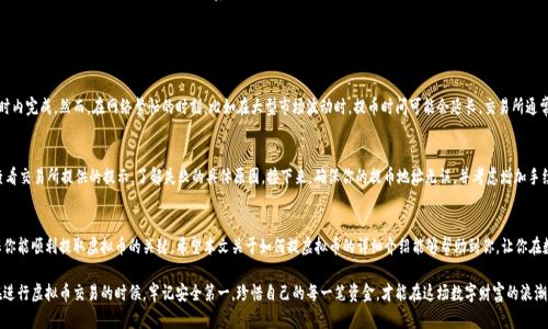   如何提虚拟币？这里有你需要知道的一切！ / 
 guanjianci 虚拟币, 提币, 加密货币, 交易所 /guanjianci 

什么是虚拟币？
在开始讨论如何提取虚拟币之前，我们首先要了解什么是虚拟币。虚拟币，也被称为加密货币，是一种数字或虚拟的货币，其利用密码学技术以确保交易安全以及控制新的单位创造。比特币是最著名的虚拟币，但市场上还有许多其他形式的加密货币，如以太坊、Ripple等。

为什么需要提虚拟币？
提虚拟币的原因多种多样。对于许多投资者来说，提币是一种将他们在数字货币市场中获得的利润兑现的方法。他们可能在某个价格点买入虚拟币，而在价格上涨后选择提币，以实现盈利。另一方面，一些用户选择提币是为了转向更传统的法定货币，如美元或人民币，以满足他们的日常开销。无论出于何种原因，了解提币的过程都是至关重要的。

提虚拟币的基本步骤
提币的过程通常可以总结为以下几个步骤：

h4选择合适的交易所/h4
首先，你需要选择一个可信赖的交易所。这些交易所负责提供买卖虚拟币的平台，并通常会收取一定的手续费。一些流行的交易所包括币安、Coinbase和火币网。确保所选交易所具有良好的用户评价与安全措施，并支持你希望提取的虚拟币。

h4创建账户并完成验证/h4
在大多数交易所，你需要创建一个账户。根据交易所的不同，创建账户的过程可能会涉及提供电子邮件地址、设置密码以及可能的身份验证步骤。这些身份验证步骤通常要求你提供一些个人信息，以确保符合相关法律法规。

h4将虚拟币存入账户/h4
完成账户创建后，你需要将你拥有的虚拟币存入该交易所。这通常涉及到生成一个存款地址，你可以将你的虚拟币发送到该地址。在存入过程中，请务必仔细检查地址，以避免不必要的损失。

h4发起提币请求/h4
一旦虚拟币存入交易所账户，并且你的资金确认无误，就可以发起提币请求。在提币页面，你需要输入提币的数量和目标地址。提币地址需要是你希望将虚拟币发送到的钱包地址，比如你的个人冷钱包或热钱包。

h4确认并执行交易/h4
在确认所有信息正确无误后，提交提币请求。通常，你会收到一封电子邮件或手机短信，以确认是你本人发起了这项请求。核实完所有信息后，执行交易。需要注意的是，提币通常需要一些时间进行处理，尤其是在网络较为繁忙时。

如何选择合适的钱包？
提虚拟币时，选择合适的钱包同样重要。钱包可以是软件（热钱包）或者硬件（冷钱包）。热钱包通常用于频繁交易，而冷钱包则更安全，适合长期存储。根据自己的需求，选择适合你风险偏好的钱包，以确保安全性和便捷性。

提币的费用
提币时，务必要了解相关的费用。绝大多数交易所都会收取一定的提币费用，费用金额通常与提币的加密货币种类和网络拥堵情况有关。了解和比较不同交易所的费用结构，可以帮助你在提币时节省成本。

常见问题解答

h4问题一：提虚拟币需要多长时间？/h4
提币所需的时间各不相同，通常取决于交易所的处理速度和区块链网络的拥堵程度。在正常情况下，提币可能在几分钟到几小时内完成。然而，在网络繁忙的时刻，比如在大型市场波动时，提币时间可能会延长。交易所通常会在其提币页面上显示预计的兑现时间，让用户了解进度。

h4问题二：提币失败了怎么办？/h4
提币失败可能由多种原因造成，包括网络拥堵、地址错误、手续费不足等。如果你的提币请求失败，最重要的是不要惊慌。首先，查看交易所提供的提示，了解失败的具体原因。接下来，确保你的提币地址无误，并考虑增加手续费以加速交易。一旦确认所有信息正确，你可以尝试重新发起提币请求。如果持续出现问题，及时联系交易所的客服获取帮助。

总结
提虚拟币并非复杂的过程，但却需要了解其中的细节与注意事项。选择正确的交易所与钱包，了解提币的费用与时间，都是确保你能顺利提取虚拟币的关键。希望本文关于如何提虚拟币的详细介绍能够帮助到你，让你在数字货币的世界中更加游刃有余。

随着虚拟币市场的不断发展和演变，对于每一位投资者来说，学习并掌握提币的技巧显得尤为重要。无论你是新手还是老手，在进行虚拟币交易的时候，牢记安全第一，珍惜自己的每一笔资金，才能在这场数字财富的浪潮中，从容应对！