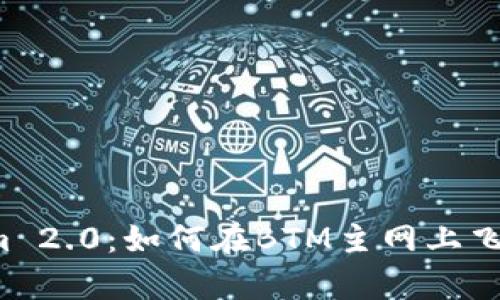 “Tokenim 2.0：如何在BTM主网上飞速前行？”
