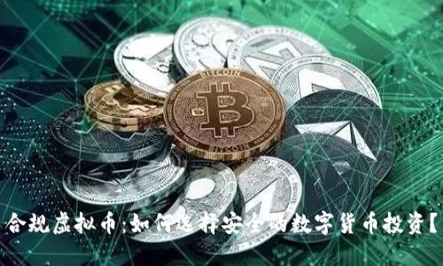合规虚拟币：如何选择安全的数字货币投资？