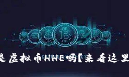 “你知道什么是虚拟币HHE吗？来看这里的详细介绍！”