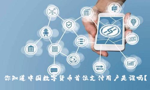 你知道中国数字货币首位支付用户是谁吗？