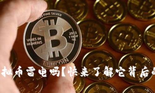 你知道虚拟币雷电吗？快来了解它背后的秘密吧！
