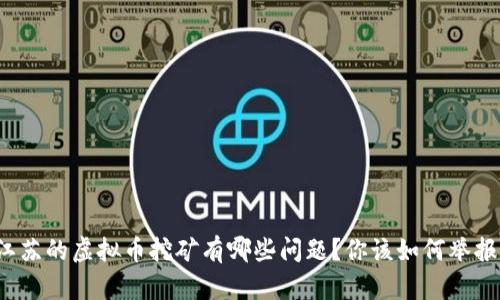 江苏的虚拟币挖矿有哪些问题？你该如何举报？