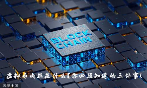 虚拟币肉丝是什么？你必须知道的三件事！