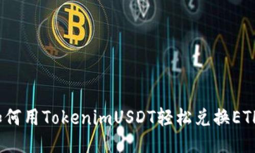 如何用TokenimUSDT轻松兑换ETH？