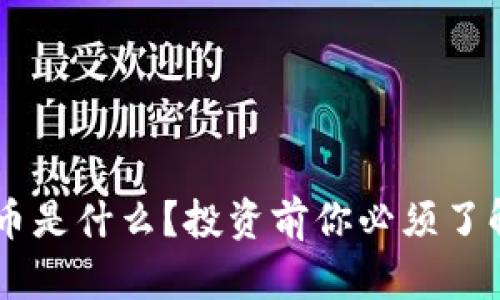 “TRS虚拟币是什么？投资前你必须了解的真相！”