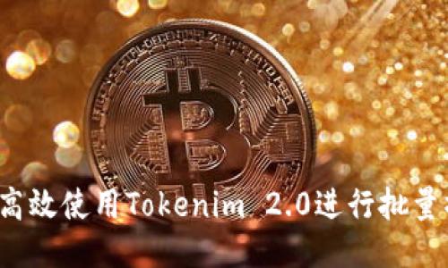 如何高效使用Tokenim 2.0进行批量操作？